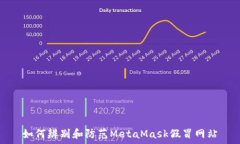   如何辨别和防范MetaMask假