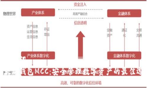 和关键词  
以太坊钱包MCC：安全管理数字资产的最佳选择