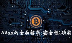 小狐钱包与AVax的全面解析
