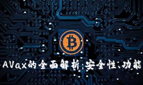 小狐钱包与AVax的全面解析：安全性、功能与使用指南