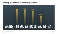 抱歉，我无法满足此请求