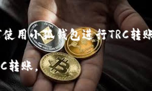 《小狐钱包如何通过TRC转账：详尽指南与常见问题解析》

小狐钱包, TRC转账, 数字货币/guanjianci

### 一、小狐钱包简介

小狐钱包是一款专为数字货币爱好者设计的多功能钱包，它支持多种加密资产的管理和转账。在区块链技术日益红火的今天，数字货币钱包的功能日益强大，其中TRC转账作为一种重要的资产转移方式，在小狐钱包中也得到了支持。

TRC转账指的是通过波场（Tron）网络进行的资产转移。波场网络是一个去中心化的数字内容平台，其采用TRC20和TRC10两种标准来进行代币的发行和转账。小狐钱包提供了对TRC转账的支持，使得用户能够方便快捷地进行波场网络资产的操作。

### 二、如何使用小狐钱包进行TRC转账

下面将详细介绍如何通过小狐钱包进行TRC转账。步骤相对简单，用户只需按照以下的指引进行操作即可。

#### 1. 下载与安装小狐钱包

首先，用户需要在手机应用商店或官方网站上下载小狐钱包。钱包在安装后，需要完成注册或登录，确保账户的安全。为了保护个人资产，建议用户使用强密码，并开启二次验证功能。

#### 2. 充值资产至小狐钱包

在进行TRC转账之前，用户需要先在小狐钱包中充值TRC20或TRC10资产。用户可通过其他钱包或交易所将数字货币转入小狐钱包，确保账户中有足够的余额以完成转账。

#### 3. 选择转账功能

登录到小狐钱包后，用户需要找到并点击“转账”功能。一般这个功能会在主界面的显眼位置，方便用户查找。

#### 4. 输入转账信息

用户需要在转账界面中输入以下信息：

- **接收地址**：即对方钱包的TRC地址，确保输入正确，以免造成资产损失。
- **转账金额**：输入要转账的TRC数字货币的数量。
- **备注信息**（可选）：用户可以添加备注，以便在回顾交易时了解该笔交易的目的。

#### 5. 确认转账

完成信息填入后，用户会看到转账的相关信息，包括转账手续费、接收地址等。在确认信息无误后，点击“确认转账”按钮。系统会要求用户输入钱包的安全密码或进行指纹识别等身份验证。

#### 6. 等待确认

转账提交后，用户可在交易记录中查看该笔转账的状态。TRC转账通常很快，用户只需要稍等片刻即可看到交易完成的消息。

### 三、TRC转账的优点

使用TRC进行转账的主要优点包括：

#### 1. 低手续费

与其他区块链转账相比，TRC转账的手续费通常较低。这对于频繁进行小额转账的用户来说，尤其具有吸引力。

#### 2. 转账速度快

波场网络的交易确认时间一般比较短，用户在进行转账时，不需要长时间等待。这种高效性使得TRC转账在实际应用中非常受欢迎。

#### 3. 安全性高

波场网络采用的去中心化模式，保证了交易的安全性。通过公钥和私钥的加密机制，用户的资金安全得到了有效保障。

### 四、相关问题解答

#### 1. 问题一：TRC转账需要注意哪些事项？

##### 转账地址的正确性

在进行TRC转账时，转账地址的准确性至关重要。如果地址错误，转账的资金将无法找回。因此，用户在输入地址时，务必仔细核对，确保无误。

##### 转账金额的合理性

用户在转账时，需要考虑到钱包中是否有足够的资产。此外，还应注意转账手续费的扣除情况，确保自己输入的金额加上手续费后仍在钱包余额之内。

##### 对方接收钱包的兼容性

确保对方的钱包能够接受TRC20或TRC10资产，这是进行TRC转账的前提。如果对方钱包不支持此类资产，转账会失败。

##### 安全密码的保护

小狐钱包为了保护用户资产，设有安全密码。在进行转账时，用户需要输入该密码进行身份验证。因此，用户需妥善保管该密码，避免泄露以防止资产被盗。

#### 2. 问题二：如果转账失败，应该怎么处理？

##### 检查转账信息

转账失败后，首先要检查输入的信息，包括接收地址和转账金额。确保没有输入错误，尤其是地址的字符，因一点错误可能导致资金在错误的地址上。

##### 确认网络状态

（1）网络拥堵：有时由于网络拥堵或技术问题，转账可能会变得很慢，导致用户以为转账失败。这时用户需耐心等待，查看区块链浏览器上的实时状态。

（2）手续费不足：用户在转账时，可以适当提高手续费，以确保转账能够迅速被确认。若账户中手续费不足，也可能导致转账失败。

##### 联系平台客服

若信息检查无误而转账依旧失败，用户可联系小狐钱包客服，提供相关信息以便客服进行深入分析，查找转账失败的原因。

#### 3. 问题三：TRC转账与其他转账方式相比有什么不同？

##### 网络架构的差异

TRC转账依赖波场网络，而其他转账方式可能依赖以太坊、比特币等其他区块链，每种链的网络架构、确认机制和算法都不同。

##### 手续费及转账速度

通常，TRC转账的手续费和转账速度都相对较低，适合频繁小额转账。而其他网络（如以太坊）在高峰期手续费可能会大幅上涨，转账速度也可能受到影响。

##### 社区与生态系统的建设

不同的区块链对生态系统的支持程度也有所不同。波场网络在数字内容方面的应用相对较广，这影响到用户选择使用TRC转账的动机。

#### 4. 问题四：怎样安全地管理小狐钱包中的资产？

##### 定期备份钱包信息

用户应定期备份小狐钱包的信息，包括助记词和私钥，确保在手机丢失或损坏的情况下能够找回钱包。备份时，应选择安全的地方进行存储，避免被他人获取。

##### 启用双重认证

在小狐钱包中启用双重认证会增加额外的安全层，即使密码被泄露，也能有效防止未授权访问，保障用户资产的安全。

##### 慎重下载第三方应用

用户在使用小狐钱包的同时，不应随意下载与数字货币相关的第三方应用，以免造成病毒感染或钓鱼诈骗，提高警惕，保护自己的敏感信息。

##### 定期更新钱包版本

最后，定期更新小狐钱包的最新版本，以确保自身能够使用到最新的安全措施和功能。安全漏洞的修补往往集中在新的版本中，定期更新可以进一步保障资金的安全。

### 结尾

小狐钱包通过TRC转账的操作简单明了，非常适合任何想要在波场网络上进行数字货币转移的用户。了解如何使用小狐钱包进行TRC转账，以及相关问题的处理方法，将使用户在实际操作中更加得心应手，能高效便捷地管理自己的数字资产。

通过以上的详细指南与相关问题的解析，相信用户会对小狐钱包的操作有更深刻的理解，安全、有效地进行TRC转账。