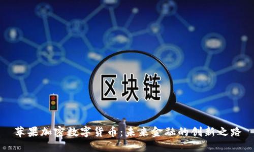 苹果加密数字货币：未来金融的创新之路