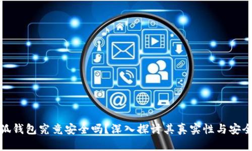 小狐钱包究竟安全吗？深入探讨其真实性与安全性