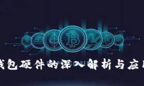 小狐钱包硬件的深入解析与应用前景