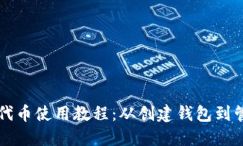 以太坊代币使用教程：从创建钱包到管理资产