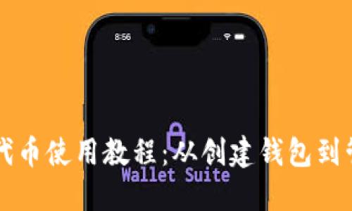 以太坊代币使用教程：从创建钱包到管理资产