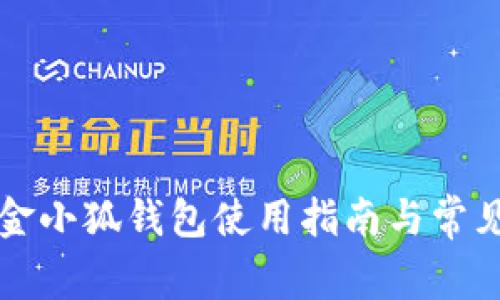 京东商城金小狐钱包使用指南与常见问题解答