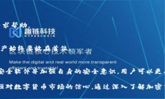 baioti加密货币安全：如何