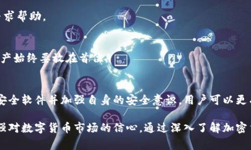 baioti加密货币安全：如何防御攻击与应对卡巴斯基警报/baioti
加密货币, 网络安全, 卡巴斯基/guanjianci

引言
在近年来，随着加密货币的快速发展和普及，相关的网络安全问题也逐渐浮出水面。其中，攻击加密货币交易平台及钱包的事件频频发生，给投资者和用户带来巨大的经济损失。与此同时，安全防护软件如卡巴斯基也在不断发出警报，提醒用户注意此类攻击。

本篇文章将详细介绍加密货币面临的各种攻击，以及如何有效应对这些威胁。同时，我们会探讨卡巴斯基在此领域的作用，并回答一些与加密货币攻击相关的重要问题。

加密货币的攻击方式有哪些？
加密货币的攻击方式多种多样，主要包括但不限于以下几种：

h41. 交易所被攻击/h4
网络攻击者常常针对加密货币交易所发起攻击，以获取用户的资金与信息。当交易所的安全防护不足时，黑客可能通过各种手段，如DDoS攻击、SQL注入等入侵交易平台，窃取用户的数字货币。

h42. 钱包被攻击/h4
用户的数字钱包同样面临各种威胁。黑客可以通过恶意软件、钓鱼网站等手段获取用户的私钥，从而窃取钱包中的资产。此外，在线钱包通常比离线钱包更容易受到攻击。

h43. 51%攻击/h4
在区块链网络中，如果某个实体拥有超过51%的算力，则可以控制整个网络。攻击者利用这一优势，可以进行双重支付、阻止交易确认等攻击行为，对整个网络造成重创。

h44. 恶意软件/h4
恶意软件是针对加密货币投资者的一种常见攻击手段。例如，键盘记录器可以记录用户在键盘上输入的信息，包括私钥和密码，而勒索软件则可能锁定用户的设备，要求支付赎金才能恢复访问。

如何防范加密货币攻击？
为了防范加密货币攻击，用户和投资者应采取多种措施，确保资产的安全：

h41. 选择可靠的交易平台/h4
在进行交易时，选择信誉良好、安全性高的交易平台至关重要。应查看交易所的历史安全记录，尤其是关于曾经发生的安全事件的报告。

h42. 使用硬件钱包/h4
相较于在线钱包，硬件钱包提供了更强的安全性。用户的私钥存储在硬件设备中，不会直接暴露在网络上，因此即使计算机遭到攻击，用户的资产仍然安全。

h43. 定期更新软件/h4
保持操作系统、软件和安全防护工具的更新是防止恶意攻击的一项基本措施。通过定期更新，用户能够获得最新的安全补丁，降低被攻击的风险。

h44. 加强个人安全意识/h4
用户应该提高自身的安全意识，防范钓鱼攻击和社工攻击。注意不随便点击不明链接、下载可疑文件，并定期检查自己的账户活动。

卡巴斯基在加密货币安全中的作用
卡巴斯基是一款全球知名的杀毒软件，其在用户网络安全方面发挥着重要作用。对于加密货币投资者来说，卡巴斯基能提供多重保护：

h41. 监测恶意软件/h4
卡巴斯基可以检测并阻止各种类型的恶意软件，包括针对加密货币的专用病毒。它通过实时防护和定期扫描，为用户的设备提供多层次的安全保障。

h42. 警示钓鱼网站/h4
钓鱼攻击在加密货币领域非常普遍，卡巴斯基通过识别并拦截可疑网站，提醒用户在访问交易平台时的潜在风险。这样可以有效降低用户泄露私钥和密码的风险。

h43. 提供安全浏览工具/h4
卡巴斯基具备安全浏览选项，能够在用户进行加密货币交易和信息交易时提供额外的保护层，确保用户的个人信息不会被泄露。

常见问题解答

问题一：如何识别加密货币骗局？
加密货币市场中充斥着各种骗局，识别这些骗局对于保护自身投资至关重要。以下是识别加密货币骗局的一些提示：

h41. 不切实际的回报/h4
如果某个投资项目承诺提供远高于市场的回报，用户应提高警惕。投资本身具有风险，过高的回报承诺很可能是骗局的一部分。

h42. 缺乏透明度/h4
合法的加密项目通常会提供清晰的白皮书和团队背景介绍。如果项目缺乏有关其技术和团队的信息，或者网站看起来不专业，可能就是骗局。

h43. 强迫投资/h4
诈骗者常常会施加压力，让你在短时间内做出投资决策。如有此情况，应及时远离该项目并求助专业人士进行咨询。

h44. 信息来源不可靠/h4
请在多个可靠的平台上查找信息，如果某个项目只存在于小范围内的论坛或社交媒体，用户需对此保持谨慎态度。

问题二：加密货币投资有哪些风险？
虽然加密货币市场存在巨大的投资机会，但也有相应的风险。主要风险包括：

h41. 高波动性/h4
加密货币市场的价格波动极大，一旦市场情绪变化，资产价值可能迅速下跌，这对投资者的资金构成威胁。

h42. 安全风险/h4
如前所述，黑客攻击、恶意软件等威胁可能导致资产的丢失，投资者需通过使用多种安全措施来降低这种风险。

h43. 合规风险/h4
各国政府对加密货币的监管力度不同，合规政策的缺失可能导致未来法律风险，影响投资回报。

h44. 哄抬市场的风险/h4
市场上常出现哄抬和操控价格的现象，这可能导致某些投资者在不知情的情况下遭受重大损失。

问题三：为什么需要使用专业的安全软件？
在加密货币投资中，采用专业的安全软件非常重要，主要原因包括：

h41. 实时监测与防护/h4
专业的安全软件能实时监测用户的设备，识别潜在的恶意软件和网络攻击，为投资者提供安全保护。

h42. 阻止钓鱼攻击/h4
安全软件通常会自动阻止访问已知的钓鱼网站，以保护用户的账户信息不被泄露和盗用。

h43. 便于用户管理安全性/h4
通过使用安全软件，用户可以集中管理密码、私钥等重要信息，并确保其安全。同时，这样也能方便地更新安全策略，保护信息安全。

问题四：如何恢复因加密货币攻击而失去的资产？
一旦遭遇加密货币攻击，资产的恢复相对困难，但不是完全不可能，以下是一些建议：

h41. 立即联系交易所/h4
如果损失发生在交易所，用户应迅速联系交易平台的客服，询问是否有可能冻结攻击者的账户，并寻求恢复资产的可能性。

h42. 报警处理/h4
如果发现自己成为攻击目标，用户应及时报警，将情况报告给执法机构，寻求法律援助并提供证据。

h43. 找到技术支持/h4
一些技术专家和网络安全公司专注于帮助用户追踪流失的加密资产，虽然成功率可能不高，但可以尝试寻求帮助。

h44. 学习与预防/h4
通过总结经验教训，加强个人安全防范意识，可以防止未来再发生类似攻击。在任何情况下，保护自己的资产始终要放在首位。

总结
加密货币的兴起为投资者带来了机遇，但同时也带来了安全风险。通过选择可靠的交易平台、使用专业的安全软件并加强自身的安全意识，用户可以更有效地防范加密货币攻击。

面对像卡巴斯基这样的安全工具，投资者获得了更为强有力的保护，这不仅能够减少经济损失，还可以增强对数字货币市场的信心。通过深入了解加密货币的风险与防范措施，我们能够在未来的投资中减少潜在危害。