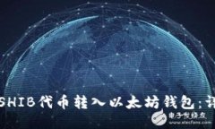 如何将SHIB代币转入以太坊