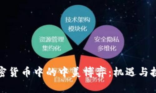 加密货币中的中美博弈：机遇与挑战
