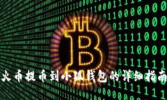 火币提币到小狐钱包的详