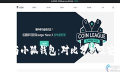 Trust钱包与小狐钱包：对比