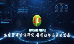 加密货币实证研究：解析
