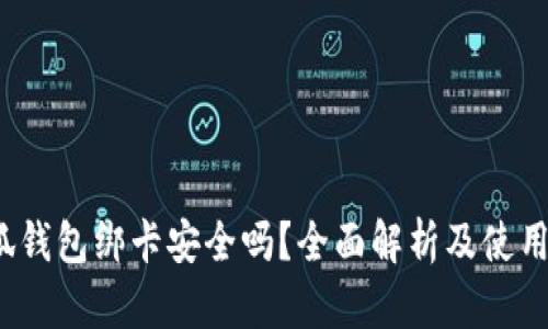  小狐钱包绑卡安全吗？全面解析及使用建议