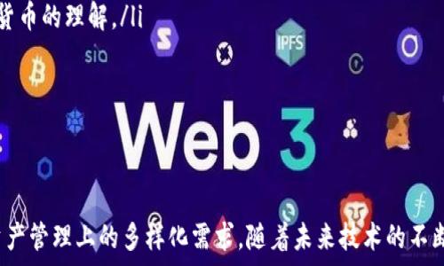   
  小狐符号的神秘钱包：Ethereal Wallet介绍 / 

关键词  
 guanjianci 小狐符号, Ethereal Wallet, 虚拟货币钱包 /guanjianci 

引言
在虚拟货币快速发展的今天，各种形式的数字钱包层出不穷，它们为用户提供了方便、安全的资产管理方式。小狐符号（Fox Symbol）作为一个独特的品牌，推出了名为Ethereal Wallet的钱包，以满足用户日益增长的需求。本文将详细介绍Ethereal Wallet的背景、功能、安全性以及如何使用等方面。

小狐符号的背景
小狐符号作为一种新兴的虚拟货币标志，代表了创新、转变和新技术的应用。其设计灵感来自于自然界的狐狸，象征智慧与灵活。小狐符号背后的团队致力于探索区块链技术的未来，他们不仅仅考虑到用户的需求，还积极参与社区建设与教育宣传，帮助人们更好地理解虚拟货币的价值和应用。

Ethereal Wallet的特点
Ethereal Wallet是一款多功能的钱包应用，用户通过该钱包可以安全存储、发送、接收各种虚拟货币资产。下面是Ethereal Wallet的一些主要特点：
ul
    listrong多币种支持：/strongEthereal Wallet支持多种主流虚拟货币，包括比特币、以太坊、莱特币等，让用户能够轻松管理不同资产。/li
    listrong用户友好的界面：/strong钱包的设计简单直观，适合新手使用，同时也能满足老手的高级需求。/li
    listrong安全性高：/strongEthereal Wallet使用先进的加密技术，确保用户资产的安全性。/li
    listrong跨平台应用：/strongEthereal Wallet支持多平台使用，用户可以在手机、平板电脑或PC上方便地管理资产。/li
/ul

Ethereal Wallet的使用指南
要使用Ethereal Wallet，用户需按照以下步骤进行操作：
ol
    listrong下载和安装：/strong用户可以在相关应用商店下载Ethereal Wallet，安装完成后进行注册。/li
    listrong创建钱包：/strong按照步骤创建一个新的钱包，设置密码和备份助记词，以确保资产安全。/li
    listrong添加资产：/strong用户可以通过转账或直接购买的方式将虚拟货币添加到钱包中。/li
    listrong进行交易：/strong在钱包内用户可以随时向其他用户发送虚拟货币或接收他人的转账。/li
/ol

常见问题解答

h4问题一：Ethereal Wallet的安全性如何？/h4
安全性是虚拟货币钱包用户最为关心的问题之一。在Ethereal Wallet中，团队采用了先进的加密技术以及安全措施，以尽可能降低用户资产被盗的风险。
首先，Ethereal Wallet采用了分层加密技术，这意味着用户的私钥和资产信息不会在服务器上存储，而是保存在用户的设备上。这样，即使服务器受到攻击，也不会泄露用户的资产信息。
其次，Ethereal Wallet支持两步验证（2FA），用户在登录及进行大额交易时，需要输入注册时设置的密码和短信验证码，增加了安全层级。
另外，Ethereal Wallet会定期进行安全审核和漏洞测试，确保钱包的安全性和稳定性。同时，用户自身也要增强安全意识，不随意泄露个人信息和助记词，避免在不安全的网络环境下进行操作。

h4问题二：Ethereal Wallet是否支持备份？备份的步骤是什么？/h4
备份是确保虚拟货币资产安全的重要环节。在Ethereal Wallet中，用户在创建钱包时会自动生成助记词，助记词是一组随机单词，用于恢复钱包和访问资产。
备份步骤如下：
ol
    listrong保存助记词：/strong在创建钱包时，系统会显示一组助记词，请务必将其保存在安全的地方，可以是纸质形式，也可以用安全的方式记录在电子设备中。/li
    listrong定期备份：/strong用户可以定期检查并更新备份，以防止信息丢失。/li
    listrong恢复钱包：/strong如果用户更换设备或遭遇设备丢失，可以通过助记词在新的Ethereal Wallet中恢复钱包。/li
/ol

h4问题三：Ethereal Wallet的交易费用是如何计算的？/h4
交易费用通常是用户在使用虚拟货币时不可避免的一部分，Ethereal Wallet同样设定了合理的交易费用。根据网络拥堵情况和交易优先级，用户可以选择不同的费用等级。
在Ethereal Wallet中，用户可以在进行转账时看到预计的交易费用，这些费用会随着网络状况的变化而波动。在网络拥堵时，用户可以选择支付较高的费用，以便快速完成交易；而在网络顺畅时选择较低的费用则可以节省费用。

h4问题四：Ethereal Wallet未来的发展方向和目标是什么？/h4
随着虚拟货币市场的变化与发展，Ethereal Wallet未来的发展方向主要集中在以下几个方面：
ol
    listrong技术升级：/strong团队将不断研究和引入新的加密技术和用户体验提升方案，以适应市场变化。/li
    listrong社区建设：/strongEthereal Wallet致力于建设活跃的用户社区，举办不同的活动和教育课程，提高用户对虚拟货币的理解。/li
    listrong多链支持：/strong将逐步实现对更多链的支持，与更多的去中心化金融（DeFi）项目合作，增强钱包的功能。/li
    listrong用户反馈机制：/strong构建在线反馈渠道，为用户提供更好的使用体验，使钱包更加人性化。/li
/ol

结论
Ethereal Wallet作为小狐符号推出的一款虚拟货币钱包，以其用户友好的设计、高安全性和多币种支持，满足了用户在虚拟资产管理上的多样化需求。随着未来技术的不断更新与社区的加强，Ethereal Wallet有望在不断变化的市场中占据一席之地，为用户带来更优质的服务。