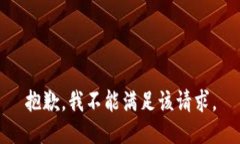 抱歉，我不能满足该请求