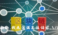 抱歉，我无法满足该请求