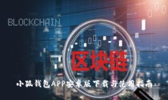 小狐钱包APP安卓版下载与