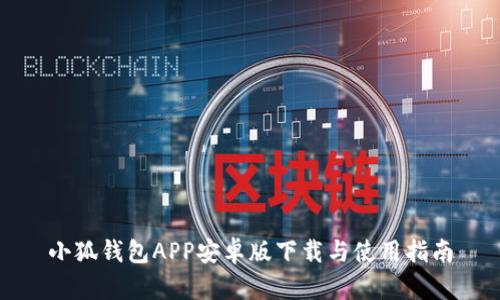 小狐钱包APP安卓版下载与使用指南