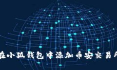 如何在小狐钱包中添加币