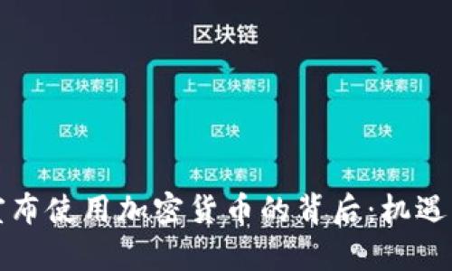 普京宣布使用加密货币的背后：机遇与挑战
