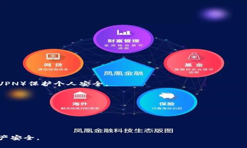 退出小狐钱包教程视频

小狐钱包, 退出教程, 钱包视频/guanjianci

详细介绍：

小狐钱包是一款广受欢迎的数字货币钱包，以其安全性和便捷性著称。越来越多的用户选择使用小狐钱包来管理和存储他们的数字资产。然而，随着时间的推移，用户可能会因为各种原因需要退出小狐钱包。在这个过程中，有些用户可能不太确定如何顺利地完成这个操作。为此，我们将提供一个全面的教程，帮助用户轻松退出小狐钱包，并确保在操作中没有遗漏任何重要步骤。

在进入退出操作的具体步骤之前，我们首先来看一下用户可能需要退出小狐钱包的原因。可能的原因包括想要更换钱包应用、账户不再使用、或者出于安全考虑断开某些服务等。了解了用户的需求后，我们将对退出流程进行详细说明，以便于用户可以依照此流程进行有序的操作。

第一部分：准备工作

在执行退出操作前，进行一些准备工作是十分必要的。充分的准备可以确保退出过程顺利进行，避免出现不必要的麻烦。

首先，用户需要确认自己的账户信息，确保自己记得登录所需的所有凭证，包括用户名和密码。如果用户启用了双重验证，可能还需要准备好相关的验证工具，如手机、电子邮件等。

其次，用户在退出前最好备份自己的数字资产信息，包括私钥和助记词。这是非常重要的一步，因为即使退出了钱包，用户如果想要再次使用之前的账户，仍需要这些信息来恢复钱包。

最后，用户还需确保在退出前已完成所有未完成的交易，确保在账号退出后不会面临资产损失或未处理的交易问题。

第二部分：退出小狐钱包的具体步骤

下面是退出小狐钱包的具体步骤，用户可以按照以下步骤进行操作：

第一步，打开小狐钱包应用并登录账户。在应用界面的右上角，通常会有“设置”选项，点击进入设置菜单。

第二步，在设置菜单中找到“账户管理”或“安全设置”选项，有的版本可能会有所不同。进入该选项后，找到“退出登录”或“注销账户”功能。

第三步，点击“退出登录”之后，应用会提示用户确认操作。确认时需再次验证个人身份，输入密码或通过手机确认。

第四步，确认后，用户将退出小狐钱包。此时可选择删除应用或保留应用以便未来重新登录。

以上步骤是退出小狐钱包的基本操作流程，在操作过程中如遇到问题，用户可查看相关帮助文档或联系客服。

第三部分：退出后注意事项

用户在成功退出小狐钱包后，仍需注意一些事项以保障自身资产的安全。以下是一些建议：

首先，确保已对所有相关信息进行备份，包括账户和资产信息。这是因为一旦退出，账户将无法再进行任何操作，备份信息将有助于未来找回账户。

其次，用户应当定期更改密码，确保自己的信息安全。如果用户是因为安全问题才选择退出，建议在退出后确保更换相关密码以避免潜在的安全风险。

最后，若用户计划转移到其他钱包，请确保新钱包的安全性和便捷性，避免因转移过程中的失误而引发资产损失。

第四部分：常见问题与解答

在退出小狐钱包的过程中，用户可能会遇到一些常见问题，以下是几个重要问题和详细解答：

问题1：如何找回已退出的账户？

如果用户在退出小狐钱包后需要再次登录，第一步是确认自己是否有备份过私钥或助记词。如果有，那么用户可以通过下载小狐钱包应用，并在登录界面选择“恢复钱包”选项，将私钥或助记词输入，便可以重新登录。

如果没有备份，那么账户信息将无法找回。这也再次强调了在使用钱包过程中备份信息的重要性。此外，若用户启用了双重验证，亦需确保能够访问到验证工具，确保其在规定时间内完成验证。

问题2：退出小狐钱包后，资产是否会丢失？

退出小狐钱包并不会导致用户的资产丢失，资产始终保存在区块链上。用户在退出钱包时，余额仍然可以通过其他工具或钱包访问，只要有相应的密钥或助记词。退出的操作只是简单地将用户的会话注销，并不涉及资产的实际转移。

但用户需要注意，一旦退出，用户无法再进行任何交易或查看余额。在没有正确的备份的情况下，资产的可访问性将受到限制。因此，强烈建议用户在退出之前做好备份。

问题3：无法找到退出按钮怎么办？

如果在小狐钱包的设置中找不到“退出”或“注销”按钮，可能是由于近期应用更新或官方更改了界面。此时，用户可以尝试以下操作：

首先，确保应用版本是最新的。用户可在应用商店查看更新，如果应用需要更新，请尽快进行。同时，查看相关说明文档，了解最新的操作方式。

其次，用户还可以尝试重新启动应用或设备，有时技术问题可能因为重启而被解决。如果以上方法不能解决问题，建议联系客服，获取官方的帮助和支持。

问题4：账户安全问题如何处理？

如果用户由于安全性原因打算退出小狐钱包，建议立即进行以下操作：

首先，确保将所有数字资产转移至安全的钱包或交换所，并仔细核对转账信息以避免错误。如有安全隐患，也可考虑在社会工程学或高风险平台上使用虚拟私人网络（VPN）保护个人安全。

其次，更改所有相关的平台密码，确保新密码复杂且不易被猜测。使用密码管理器的用户可以通过这些工具生成并存储强密码。

最后，考虑启用双重验证及其它账户保护措施，确保在未来减少安全隐患。若用户在结束使用小狐钱包后不打算继续用否则，建议删除应用。

通过以上的操作和注意事项，用户可以更好地管理自己的小狐钱包账户，确保在需要时可以方便地退出并安全维护自己的数字资产。

总结来说，退出小狐钱包的过程虽然简单明了，但在操作过程中务必小心谨慎。做好准备、遵循步骤加之注意后续事项，将有助于用户顺利完成退出操作并保护自身资产安全。