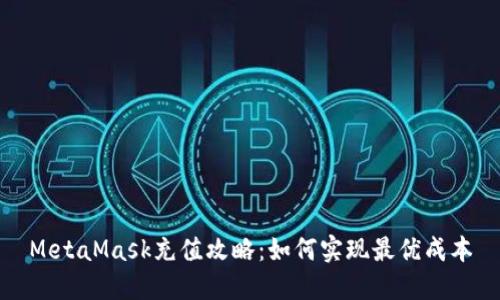 MetaMask充值攻略：如何实现最优成本