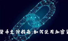 土耳其加密货币支付指南