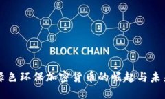 绿色环保加密货币的崛起