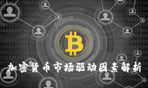 加密货币市场驱动因素解析