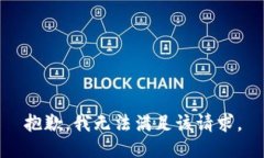 抱歉，我无法满足该请求