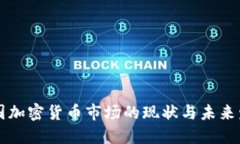 韩国加密货币市场的现状