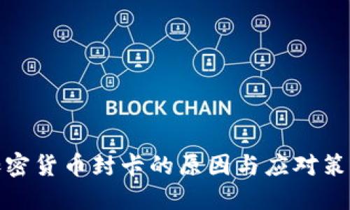 加密货币封卡的原因与应对策略