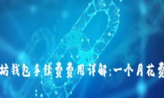  以太坊钱包手续费费用详