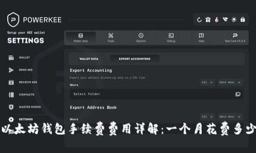  以太坊钱包手续费费用详解：一个月花费多少？