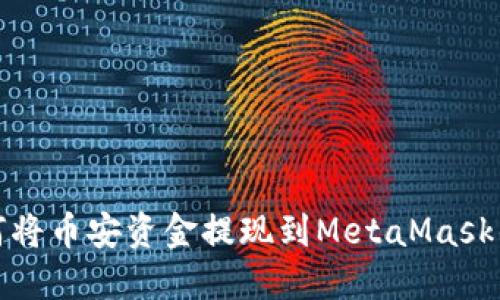 如何将币安资金提现到MetaMask钱包