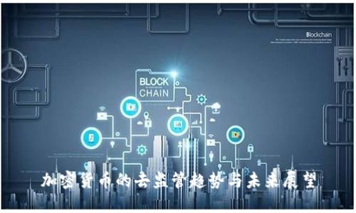 加密货币的去监管趋势与未来展望