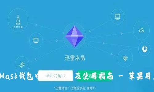 MetaMask钱包中文版下载及使用指南 - 苹果用户必看