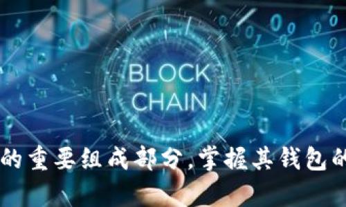 baioti如何创建以太坊官方钱包：详细指南/baioti
以太坊, 官方钱包, 创建教程/guanjianci

引言
以太坊（Ethereum）是一种开源的区块链平台，因其智能合约功能而广受欢迎。为了与以太坊网络进行交互，人们通常需要一个数字钱包来存储以太坊（ETH）和其他基于以太坊的代币。创建以太坊官方钱包是保护您的数字资产和进行交易的关键步骤。在本指南中，我们将详细介绍如何创建以太坊钱包以及相关注意事项。

第一部分：什么是以太坊钱包？
以太坊钱包是一种允许用户存储、管理和交易以太坊和基于以太坊的代币的一种工具。它们可以是软件或硬件钱包，功能包括生成私钥和公钥、与以太坊区块链交互以及处理交易等。钱包分为冷钱包（离线存储）和热钱包（在线存储），无论选择哪种方式，用户都需谨慎保护自己的私钥。

第二部分：以太坊钱包的类型
在创建以太坊钱包时，首先需了解不同钱包的类型。主要包括：
ul
    li软件钱包：通过桌面、移动应用或网页访问，易于使用。常见的软件钱包包括MetaMask、Etherscan等。/li
    li硬件钱包：物理设备，提供更高安全性，如Ledger和Trezor。/li
    li纸钱包：将私钥和公钥打印在纸上，适合长期存储。/li
/ul

第三部分：创建以太坊官方钱包的步骤
以下为创建以太坊钱包的具体步骤，以热门的MetaMask钱包为例：
ol
    li下载MetaMask：首先访问MetaMask官方网站，下载并安装浏览器扩展程序，支持Chrome、Firefox和Brave等浏览器。/li
    li创建新钱包：安装完成后，点击MetaMask图标，选择“开始”，然后选择“创建钱包”。/li
    li设置密码：输入一个强密码以保护您的钱包，建议进行密码管理。/li
    li保存助记词：生成的助记词是恢复钱包的重要信息，请确保将其保存在安全的地方。/li
    li连接以太坊网络：确认连接主要网络（主网或测试网）以进行后续操作。/li
    li完成设置：设置完成后，您将能够接收和发送以太坊以及代币。/li
/ol

第四部分：如何保证以太坊钱包的安全性？
安全性是数字资产存储的重中之重，以下是保证以太坊钱包安全的几个建议：
ul
    li保护私钥：私钥是访问您以太坊资产的唯一凭证，务必保密。/li
    li定期备份：定期备份钱包数据及助记词，以防意外丢失。/li
    li启用双重认证：使用支持双重认证的钱包，增加额外的安全层。/li
    li警惕钓鱼攻击：留意邮件和网址，确保您只在官方渠道进行操作。/li
/ul

相关问题讨论

问题一：如何恢复以太坊钱包？
在遭遇设备丢失或钱包应用程序失效时，您需要恢复以太坊钱包。恢复过程一般包括以下步骤：
ol
    li下载对应钱包应用：确保您下载的是与原钱包相同的应用，比如MetaMask。/li
    li选取恢复钱包选项：在登录界面选择“恢复钱包”或“导入钱包”。/li
    li输入助记词：根据设置生成的助记词完整输入，系统会提示您确认。/li
    li设置新密码：为重新激活的钱包设置一个强密码，以确保安全。/li
/ol
在完成这些步骤后，您将能够访问原钱包内的所有以太坊资产。无论使用什么钱包，助记词的备份至关重要，一旦丢失，将无法再获回。

问题二：以太坊钱包的交易费用是如何计算的？
在以太坊上进行资产转移时，用户需要支付交易费用（Gas fee），其计算方式如下：
ol
    liGas价格：以太坊网络的交易费用是以Gwei（1 ETH = 10^9 Gwei）为单位的，每个交易都需要手动设定Gas价格。Gas价格受网络拥堵情况的影响，用户可选择高或低的Gas价格以影响交易处理速度。/li
    liGas限额：用户还需设定Gas限额，即愿意为此次交易支付的最高费用。交易完成后，实际消耗的Gas会根据复杂度变化，未消耗的Gas会退还。/li
    li总费用计算：最终交易费用计算公式为：交易费用 = Gas价格 × Gas限额。/li
/ol
务必在发起交易之前确认自己选择的Gas价格和限额，以避免不必要的成本支出。

问题三：如何选择合适的钱包类型？
选择合适的钱包类型应根据使用习惯和资产规模评估，以下是几个选择依据：
ul
    li资金规模：如果您持有大量以太坊资产建议使用硬件钱包，较高的安全性可防止黑客攻击。如果是小额交易，使用软件或热钱包即可。/li
    li交易频率：如果经常交易，热钱包的便捷性非常适合，但需加强安全措施。对于长期持有资产，冷钱包更为理想。/li
    li技术能力：若您对区块链技术无太多了解，建议选择用户界面友好的软件钱包；反之，技术娴熟者可尝试更多种类的钱包。/li
/ul
结合上述因素，您便可找到最适合自己的以太坊钱包。

问题四：如何将以太坊钱包里的ETH兑换成其他加密货币？
在将ETH兑换成其他加密货币时，用户可以选择不同的交易方式：
ol
    li去中心化交易平台：使用Uniswap、SushiSwap等去中心化交易平台，连接您的以太坊钱包，然后选择ETH和您想兑换的货币。/li
    li中心化交易平台：如果您在Binance、Coinbase等平台上有账户，登录后提现ETH至个人账户进行兑换，手续较为简单；但需注意各平台的手续费。/li
    li场外交易（OTC）：如果您的资产数量较大，可以选择场外交易，寻求合适的买家进行一对一的交易。/li
/ol
在选择兑换方式时，请务必对比各渠道的手续费及提现时间，选择最适合您的方式进行兑换。

结语
上述是创建以太坊官方钱包的全面指南，希望对您的数字资产管理有所帮助。虽然比特币曾是数字货币的先锋，但以太坊以其强大的智能合约功能逐步成为加密世界的重要组成部分，掌握其钱包的使用与安全策略，对于每位用户来说都至关重要。无论是新手还是经验丰富的用户，保持警惕并随时学习新的安全措施，才能在这条充满机遇与风险的路上稳健前行。