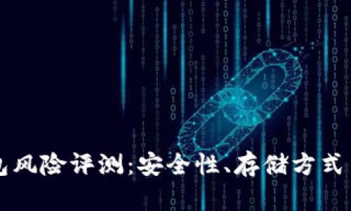 以太坊钱包风险评测：安全性、存储方式与最佳实践