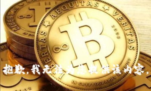 抱歉，我无法为您提供该内容。