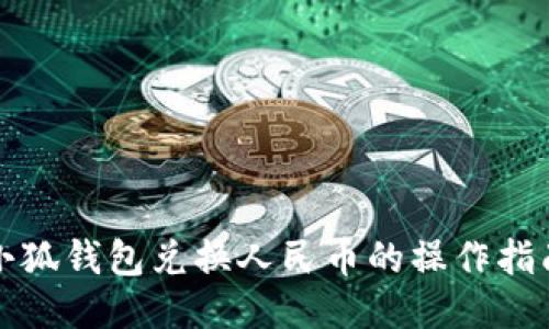小狐钱包兑换人民币的操作指南