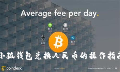 小狐钱包兑换人民币的操作指南