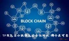 : TP钱包与小狐钱包安全性