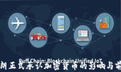 伊朗正式承认加密货币的