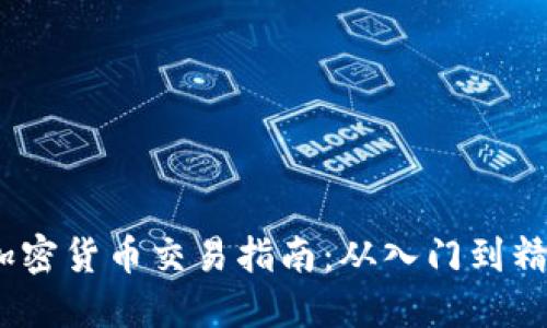  加密货币交易指南：从入门到精通