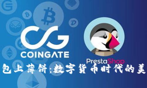 小狐钱包上薄饼：数字货币时代的美味创意