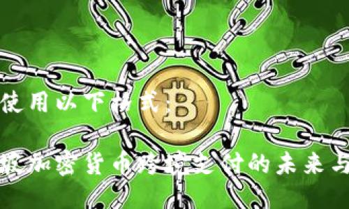 可以使用以下格式：

新加坡加密货币跨境支付的未来与挑战